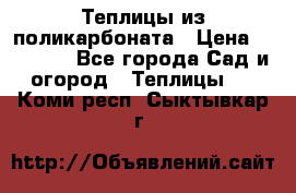 Теплицы из поликарбоната › Цена ­ 12 000 - Все города Сад и огород » Теплицы   . Коми респ.,Сыктывкар г.